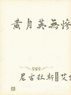 黄月英无惨漫画