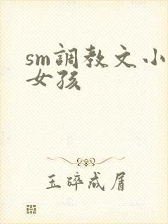 sm调教文小说女孩
