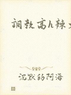调教高h辣文