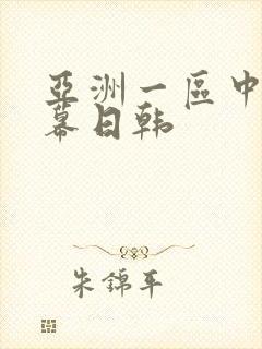 亚洲一区中文字幕日韩