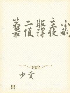 第二版主小说网最值得收藏的小说封面