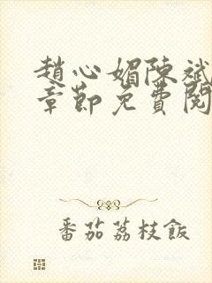 赵心媚陈斌最新章节免费阅读小说封面