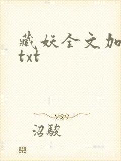 藏妖全文加番外txt