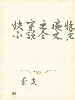 快穿之遍收美母小说全文免费阅读