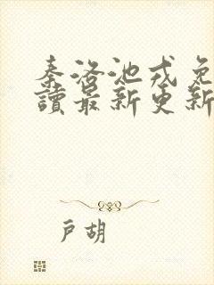 秦洛池戎免费阅读最新更新章节