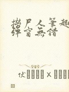 捞尸人笔趣阁无弹窗无错