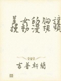 美女的胸让男人摸动漫视频