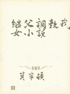 继父调教我们母女小说