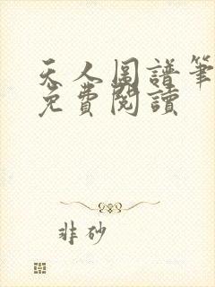 天人图谱笔趣阁免费阅读