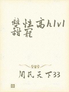 双性高h1v1甜宠