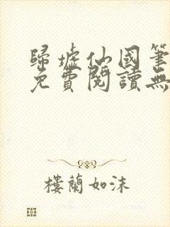 归墟仙国笔趣阁免费阅读无弹窗