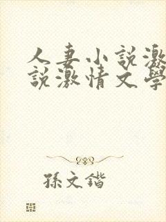 人妻小说激情小说激情文学