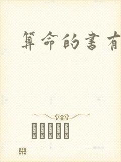 算命的书有哪些