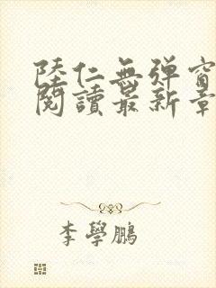 陆仁无弹窗免费阅读最新章节更新时