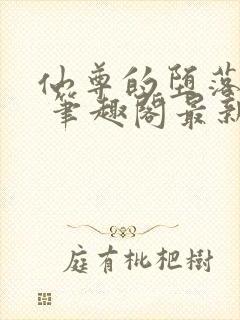 仙尊的堕落日攻 笔趣阁最新章节