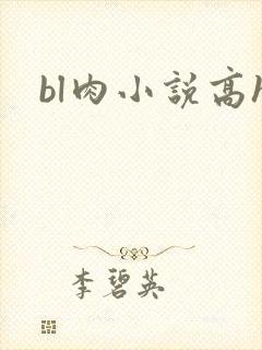 bl肉小说高h