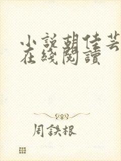 小说胡佳芸秦峰在线阅读