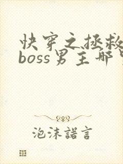 快穿之拯救黑化boss男主哪里可以