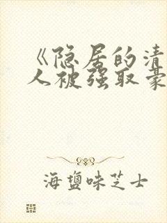 《隐居的清冷美人被强取豪夺后》封面