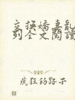 交换娇妻乱h系列全文阅读