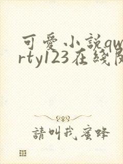 可爱小说qwerty123在线阅读笔趣阁