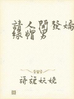 请人开发娇妻的绿帽男