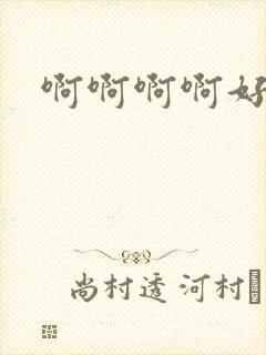 啊啊啊啊好爽操