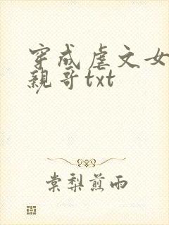 穿成虐文女主她亲哥txt