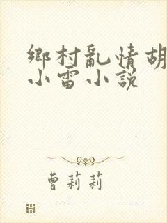 乡村乱情胡秀英小雷小说