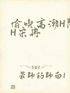 偷吃高潮H闺蜜H宋冉