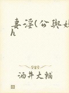 妻淫(公与媳高h