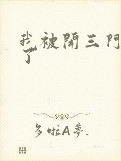 我被开三门痛晕了