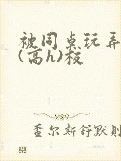 被同桌玩弄奶头(高h)校