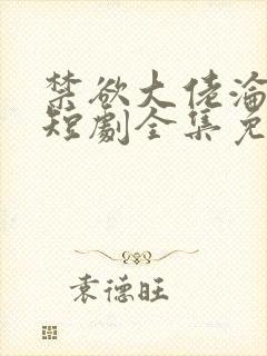 禁欲大佬沦陷了短剧全集免费看封面