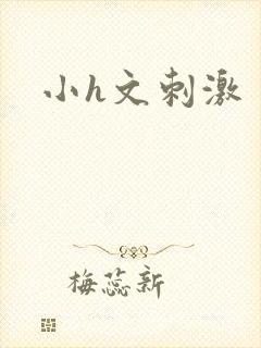 小h文刺激封面