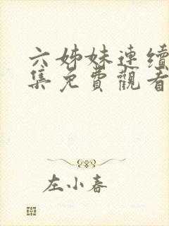 六姊妹连续剧全集免费观看