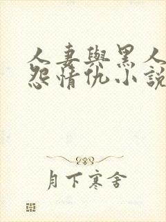 人妻与黑人的恩怨情仇小说
