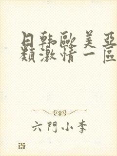 日韩欧美亚洲另类激情一区