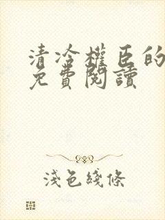 清冷权臣的逃婢免费阅读封面