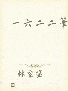 一六二二笔趣阁