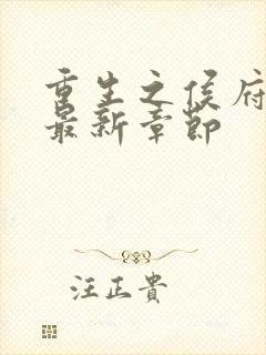 重生之侯府嫡女最新章节