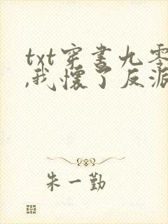 txt穿书九零,我怀了反派大佬的崽