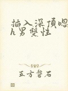 插入深顶嗯哈高h男双性