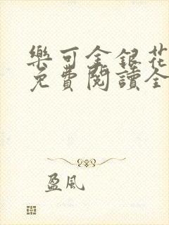 乐可金银花露 免费阅读全文在线阅读无