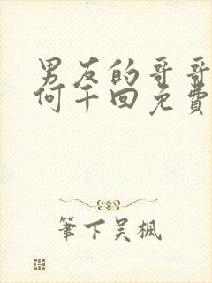 男友的哥哥by何千回免费阅读封面