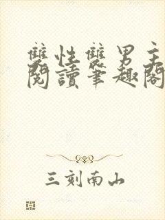 双性双男主在线阅读笔趣阁