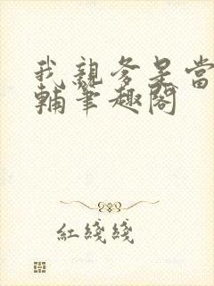 我亲爹是当朝首辅笔趣阁封面