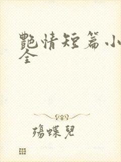 艳情短篇小说大全