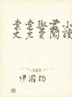 棠棠与君小说全文免费阅读