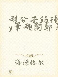 赵公子的后院by笔趣阁郑彦